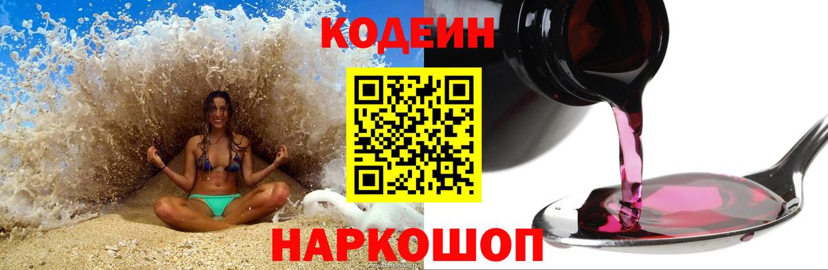 Кодеиновый сироп Lean Purple Drank Кушва